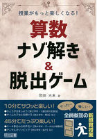 算数ナゾ解き＆脱出ゲーム 授業がもっと楽しくなる！