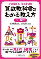 算数教科書のわかる教え方 学習者端末活用事例付 5・6年