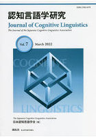 認知言語学研究 Vol.7（2022March）
