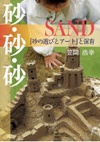 砂・砂・砂SAND 「砂の遊びとアート」と保育