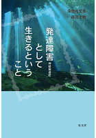 発達障害〈神経発達症〉として生きるということ