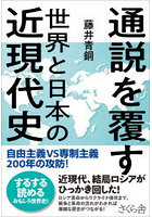 通説を覆す世界と日本の近現代史 自由主義VS専制主義200年の攻防！