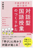 子供が学びを創り出す対話型国語授業のつくりかた