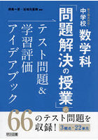 新3観点対応！中学校数学科「問題解決の授業」のテスト問題＆学習評価アイデアブック