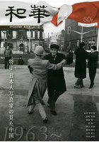 和華 日中文化交流誌 第34号