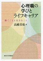 心理職の学びとライフキャリア 働くことと生きること