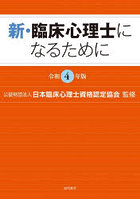 新・臨床心理士になるために 令和4年版