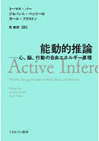 能動的推論 心、脳、行動の自由エネルギー原理