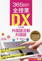『365日の全授業』DX（デジタルトランスフォーメーション）小学校外国語活動・外国語