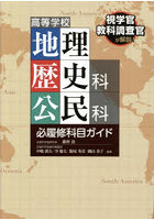 高等学校地理歴史科公民科必履修科目ガイド 視学官教科調査官が解説！