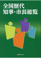 全国歴代知事・市長総覧