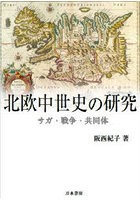 北欧中世史の研究 サガ・戦争・共同体