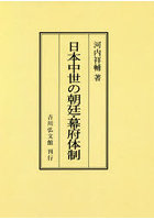 日本中世の朝廷・幕府体制 オンデマンド版