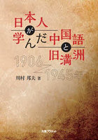 日本人が学んだ中国語と旧満洲 1906～1945年