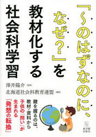 「～のはずなのに、なぜ？」を教材化する社会科学習