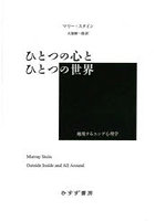 ひとつの心とひとつの世界 越境するユング心理学