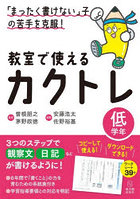 教室で使えるカクトレ 「まったく書けない」子の苦手を克服！ 低学年