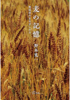 麦の記憶 民俗学のまなざしから