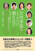 女性学長はどうすれば増えるか 国内外の現状分析と女性学長からのメッセージ