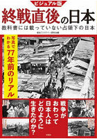 ビジュアル版終戦直後の日本 教科書には載っていない占領下の日本