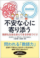 不安な心に寄り添う 教師も生徒も安心できる学校づくり