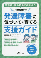 不登校・暴力行為に向き合う小中学校で発達障害に気づいて・育てる支援ガイド