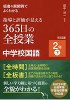 板書＆展開例でよくわかる指導と評価が見える365日の全授業中学校国語 2年下