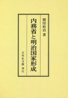 内務省と明治国家形成 オンデマンド版