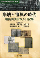 崩壊と復興の時代 戦後満洲日本人日記集