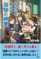 みんなで考える国語の授業 対話的で、深い学びを創る