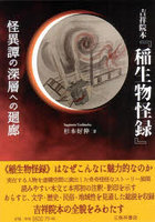 吉祥院本『稲生物怪録』 怪異譚の深層への廻廊