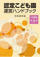 認定こども園運営ハンドブック 令和4年版