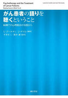 がん患者の語りを聴くということ 病棟での心理療法の実践から