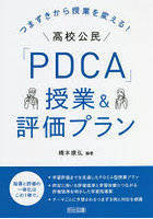 つまずきから授業を変える！高校公民「PDCA」授業＆評価プラン