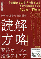 中学校・高等学校国語科「読解方略」習得ワーク＆指導アイデア