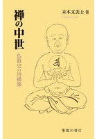 禅の中世 仏教史の再構築
