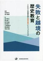 失敗と越境の歴史教育 これまでの授業実践を歴史総合にどうつなげるか