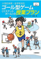 ゴール型ゲーム〈バスケットボール〉の授業プラン 小学校体育・全学年対応