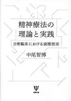 精神療法の理論と実践 日常臨床における面接技法