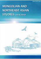 モンゴルと東北アジア研究 Vol.4（2019）