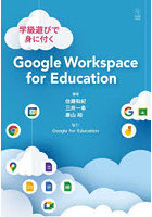 学級遊びで身に付くGoogle Workspace for Education