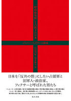 「昭和鹿鳴館」と占領下の日本 ジャパンハンドラーの源流
