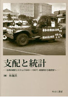 支配と統計 台湾の統計システム〈1945～1967〉・総督府から国民党へ