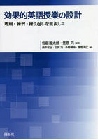 効果的英語授業の設計 理解・練習・繰り返しを重視して