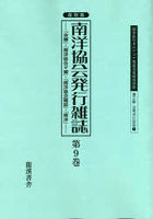 20世紀日本のアジア関係重要研究資料 第2部7〔第9巻〕 復刻版
