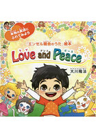 Love and Peace 本物の英語にふれてみよう
