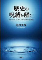 歴史の呪縛を解く 日本とコリア、そしてチャイナの近現代