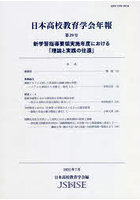 日本高校教育学会年報 第29号（2022年7月）