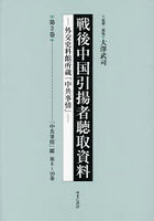 戦後中国引揚者聴取資料 外交史料館所蔵「中共事情」 第3巻 影印復刻