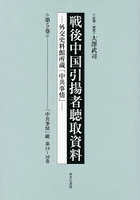 戦後中国引揚者聴取資料 外交史料館所蔵「中共事情」 第5巻 影印復刻